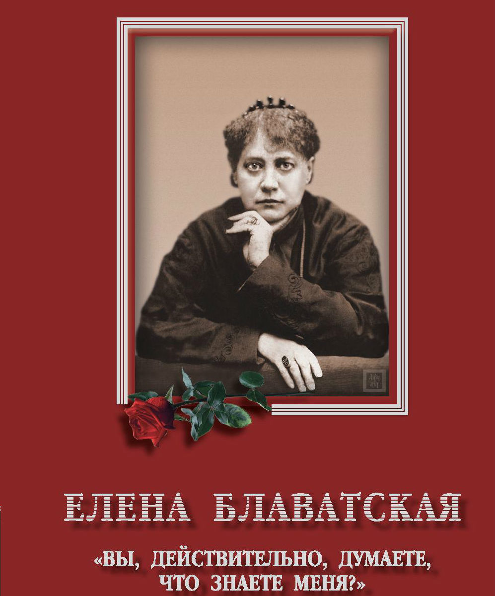 Елена Блаватская: «Вы, действительно, думаете, что знаете меня?»