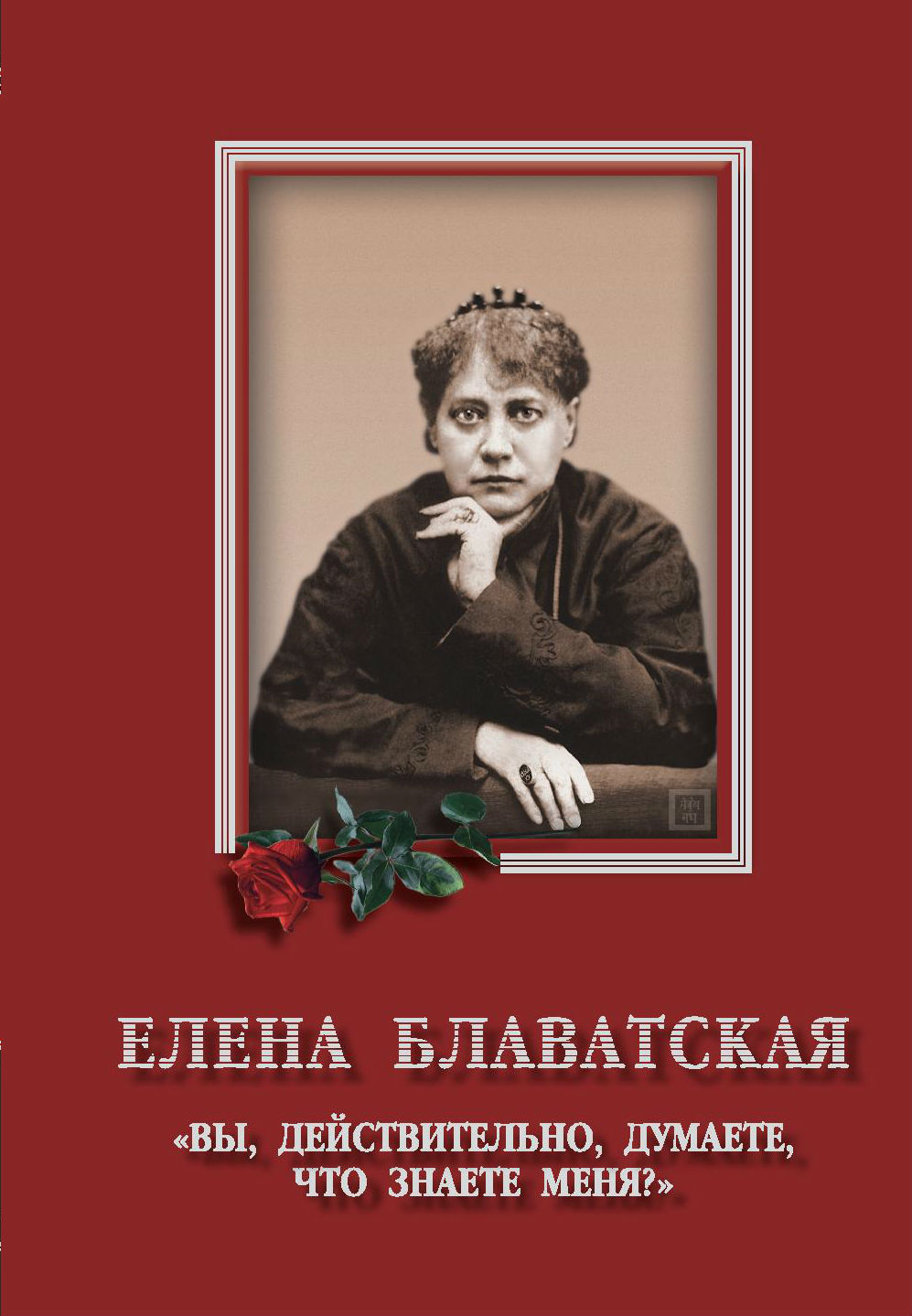 Вы думаете что знаете меня. B1. Вы думаете что знаете меня фото. Вы думаете что знаете меня-B1. картинка Вы думаете что знаете меня. картинка B1. О легендарной Елене Блаватской – Посланнице таинственного Гималайского Белого Братства – самой загадочной женщине ХІХ века, не случайно названной современниками «Сфинксом», написано много в разных странах. Но сборник «Елена Блаватская: Вы, действительно, думаете, что знаете меня?», построенный в основном на феноменах, которые производила Блаватская, или которые производились через нее, или о которых она сообщала в своих книгах, в некотором смысле уникален.