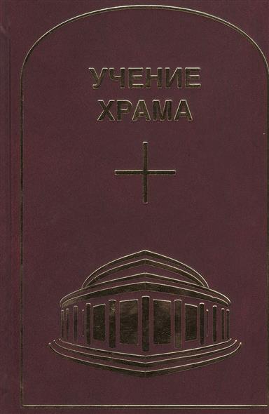 Учение Храма